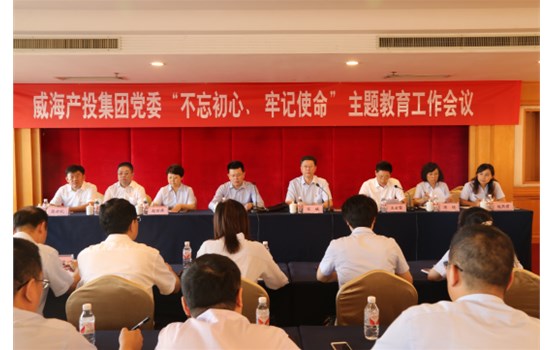 產(chǎn)投集團黨委“不忘初心、牢記使命”主題教育工作會議召開