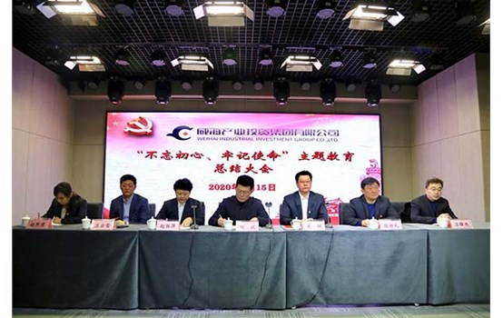 威海產(chǎn)投集團(tuán)召開“不忘初心、牢記使命” 主題教育總結(jié)大會(huì)