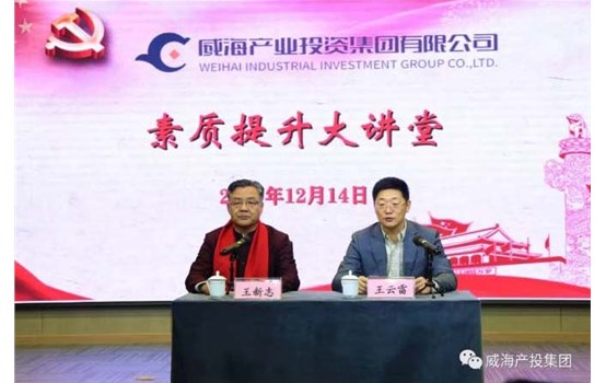 威海產(chǎn)投集團(tuán)“素質(zhì)提升大講堂”舉辦專題講座《聚集三力，做最好的自己》