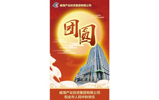 威海產(chǎn)業(yè)投資集團(tuán)有限公司祝全市人民中秋快樂！
