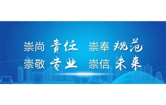 崇尚責(zé)任 崇奉規(guī)范 崇敬專(zhuān)業(yè) 崇信未來(lái)——威海產(chǎn)投集團(tuán)發(fā)布企業(yè)精神