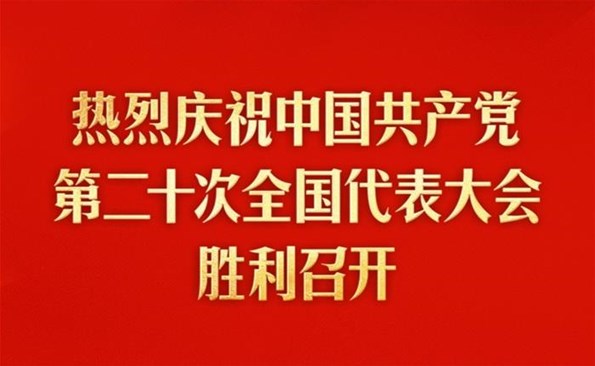 熱烈慶祝中國共產(chǎn)黨第二十次全國代表大會(huì)勝利召開