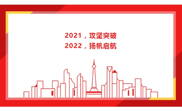 2021，攻堅(jiān)突破；2022，揚(yáng)帆啟航！