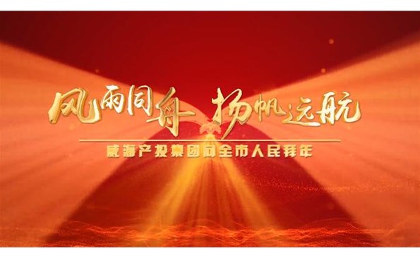 威海產(chǎn)投集團(tuán)向全市人民拜年！