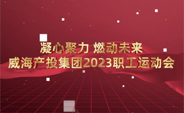 威海產(chǎn)投集團(tuán)2023職工運(yùn)動(dòng)會