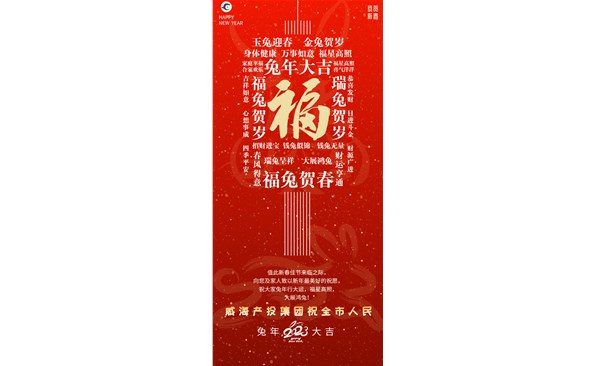 威海產(chǎn)投集團(tuán)向全市人民拜年！