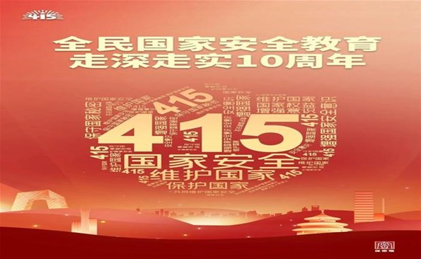 “4·15”全民國家安全教育日：共筑保密防線 公民人人有責