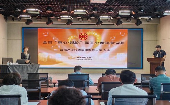 提升職業(yè)素養(yǎng) 筑牢立業(yè)根基 ——威海產(chǎn)投集團(tuán)舉辦“惠心·賦能”職工心理健康巡講專場培訓(xùn)