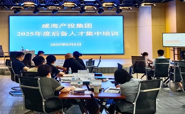 蓄勢賦能啟新程 奮楫篤行譜新篇——威海產(chǎn)投集團2025年度后備人才培訓正式開班
