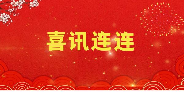 中標(biāo)喜訊 紛至沓來| 綠友環(huán)境中標(biāo)捷報(bào)頻傳！