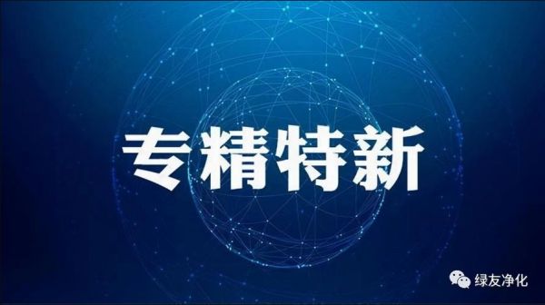 熱烈祝賀綠友環(huán)境榮獲2022年度鄭州市“專精特新”中小企業(yè)榮譽(yù)稱號