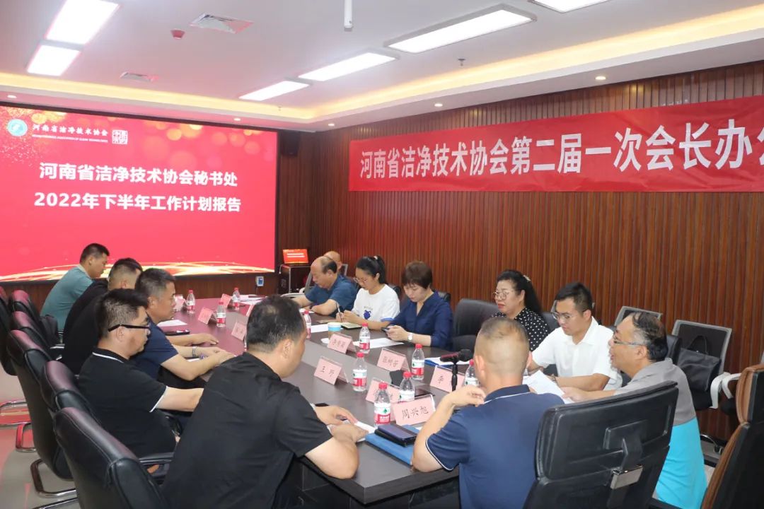 河南省潔凈技術協(xié)會第二屆第一次會長辦公會成功召開
