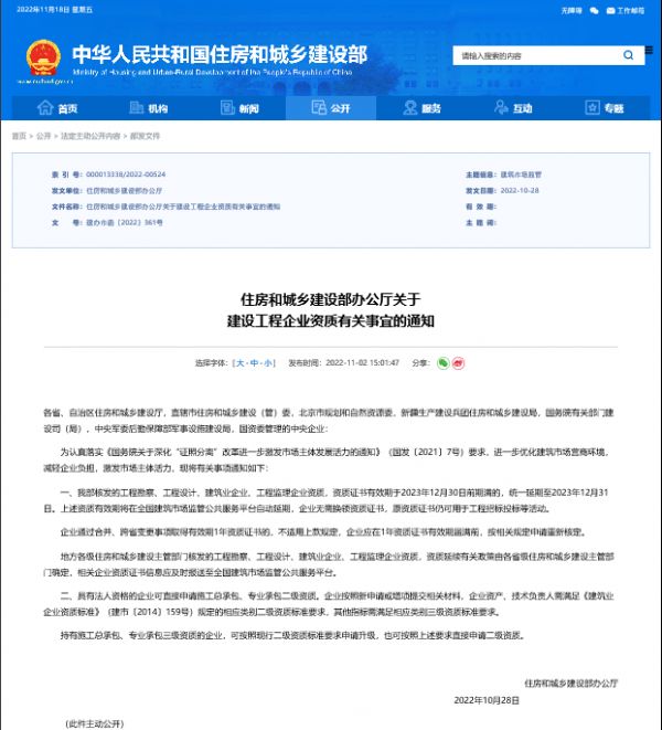 住建部通知：建設工程企業(yè)資質(zhì)延期至2023年12月31日