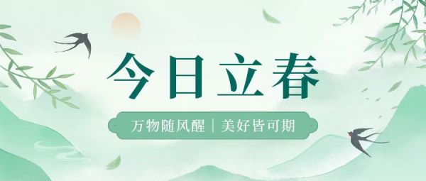 立春 | 萬物隨風(fēng)醒，美好皆可期
