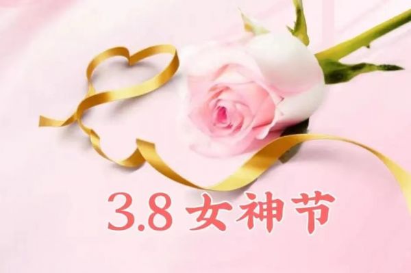 女神節(jié)快樂！愿你乘風(fēng)破浪，不負(fù)韶華時(shí)光