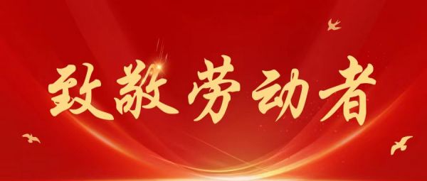 勞動(dòng)節(jié) | 愿所有耕耘，都有收獲