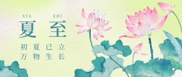 夏至 | 初夏已立，萬(wàn)物生長(zhǎng)