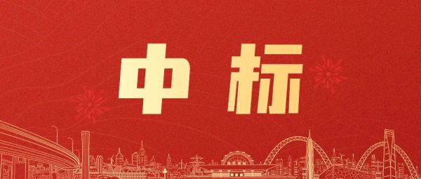 好消息！綠友環(huán)境新中標(biāo)項(xiàng)目出爐